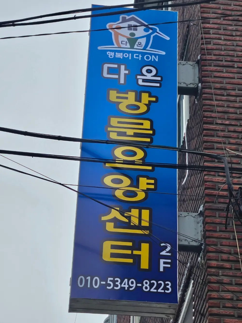 다온 방문요양센터 사진