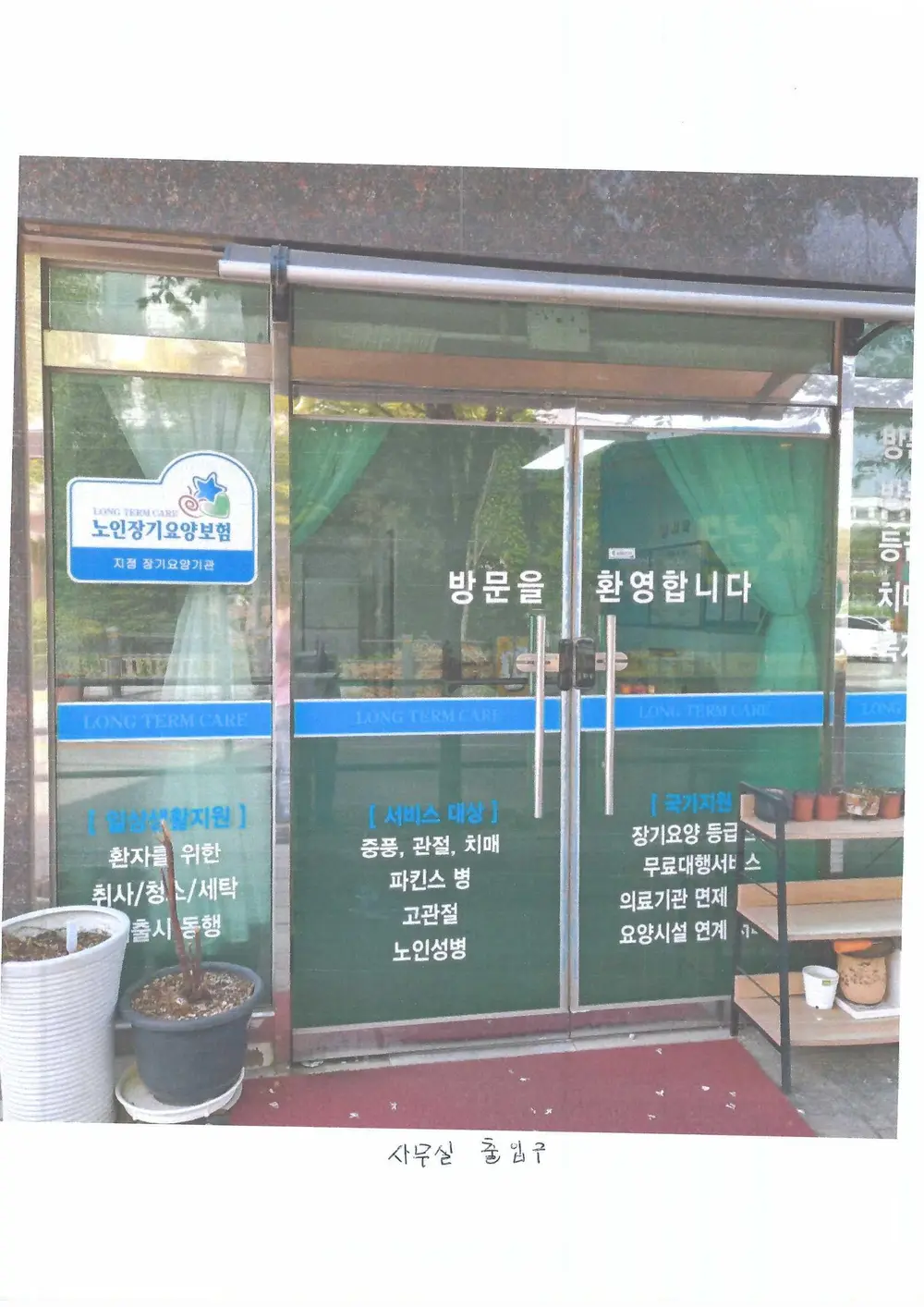 사무실 입구와 내부