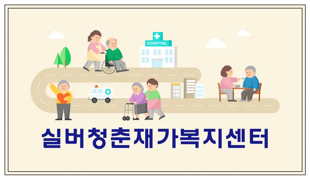 실버청춘재가복지센터 사진