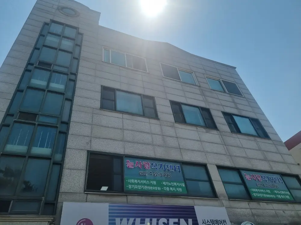 늘사랑재가요양센터 사진