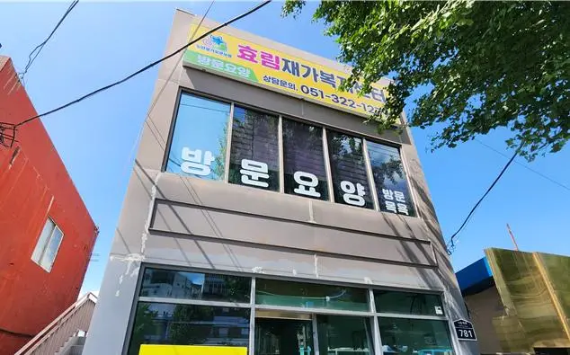 주식회사 효림재가복지센터 사진