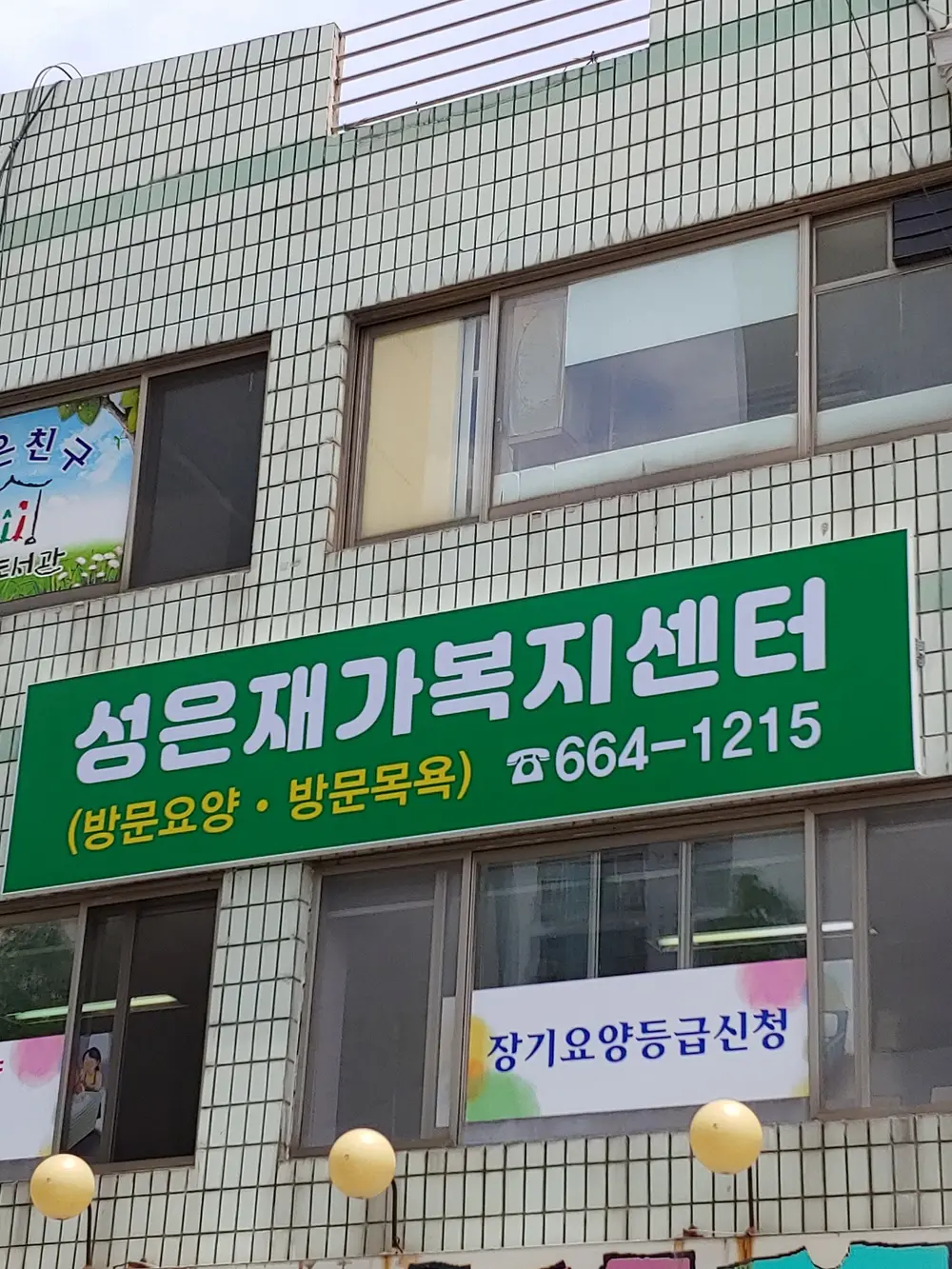 성은재가복지센터 사진