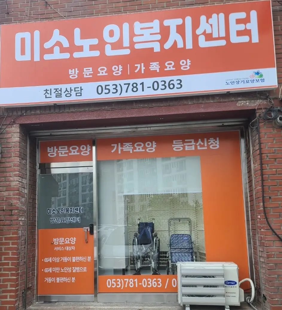 미소노인복지센터 외부 사진