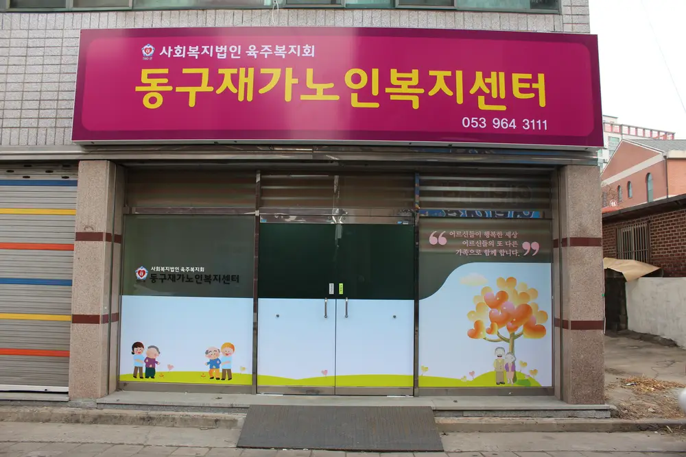 동구노인장기요양센터 사진