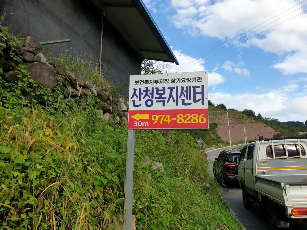산청복지센터 사진