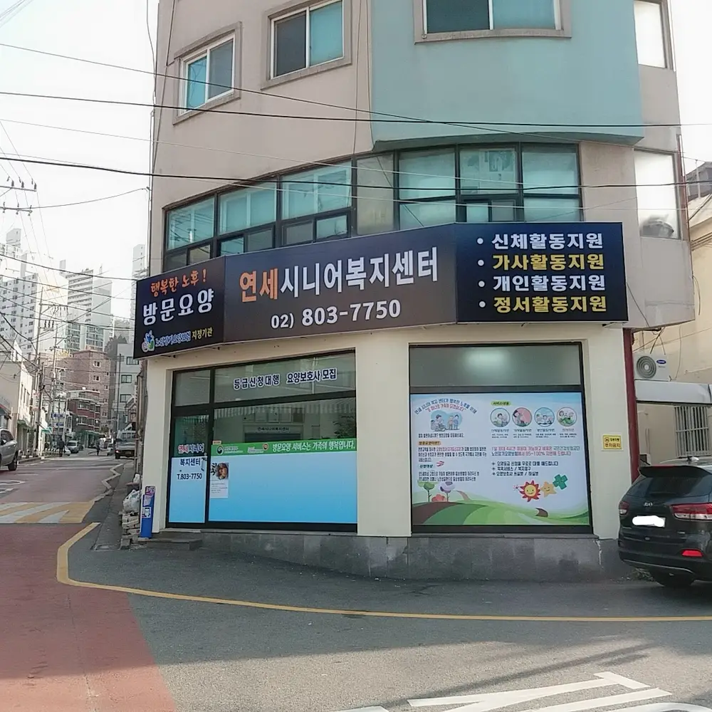연세시니어복지센터