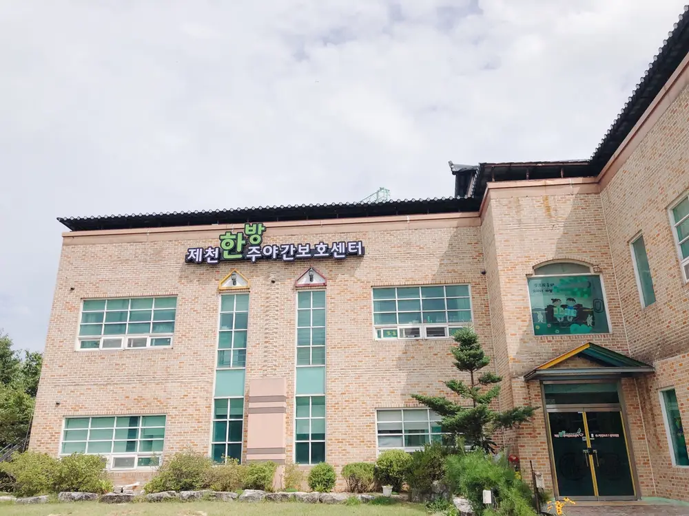 제천한방주야간보호센터전경