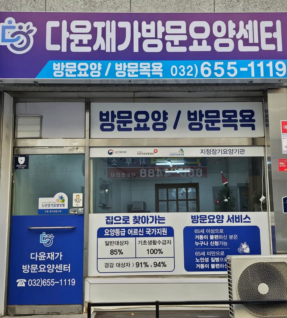 다윤재가방문요양센터 전경사