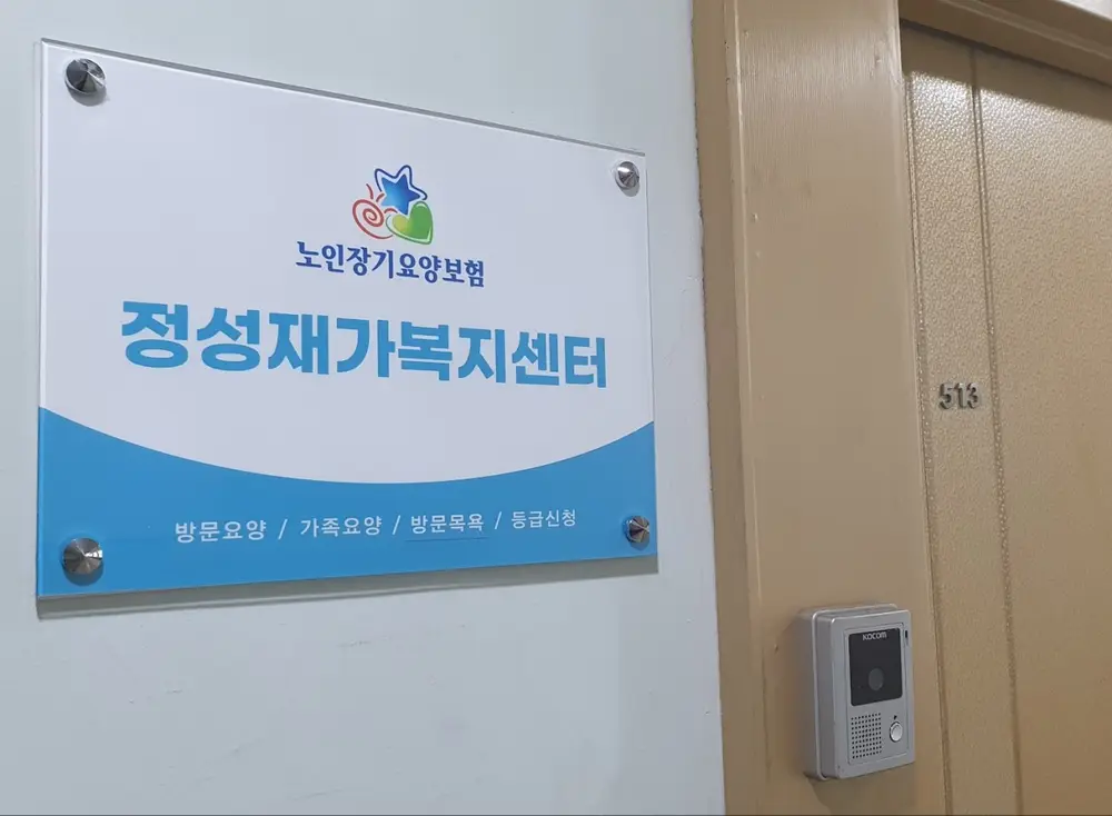 정성재가복지센터 사진