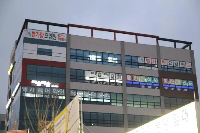 별가람요양원 외관
