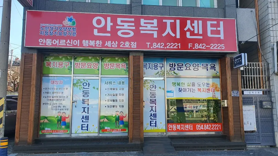 안동복지센터 사진