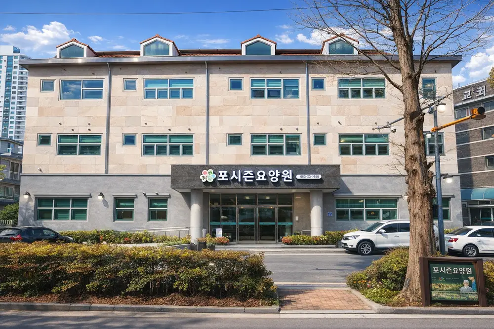 포시즌요양원 정문
