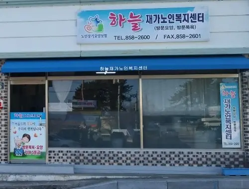 하늘재가노인복지센터 사진