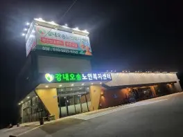 강내오송노인복지센터를 소개