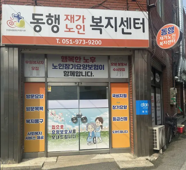 동행재가복지센터 사진