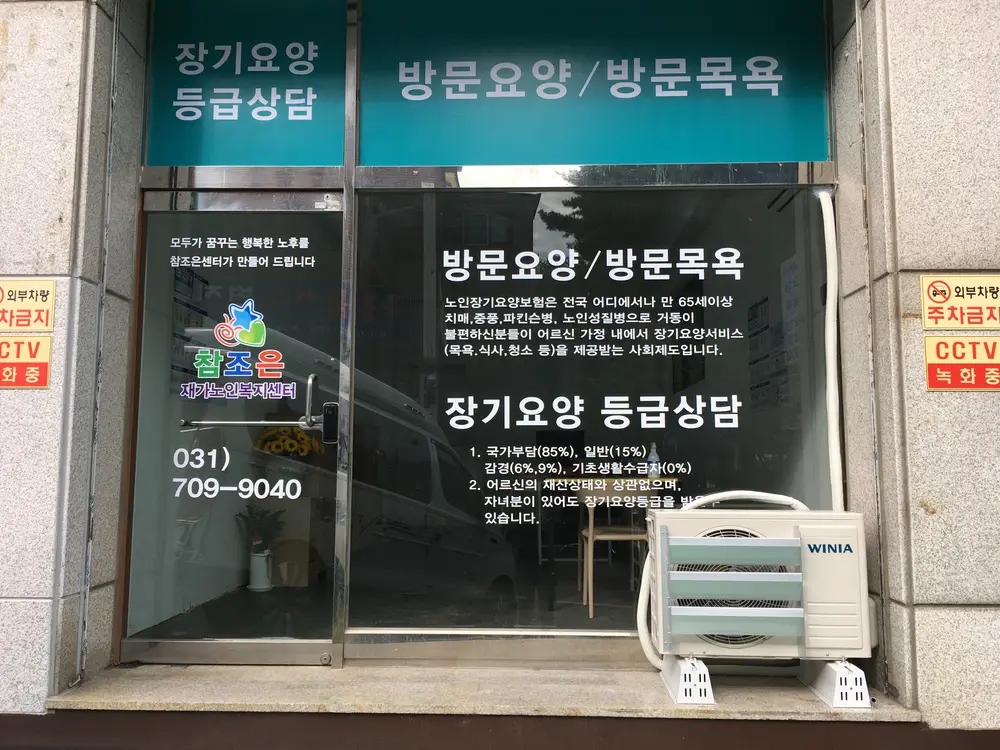 참조은재가노인복지센터 사진