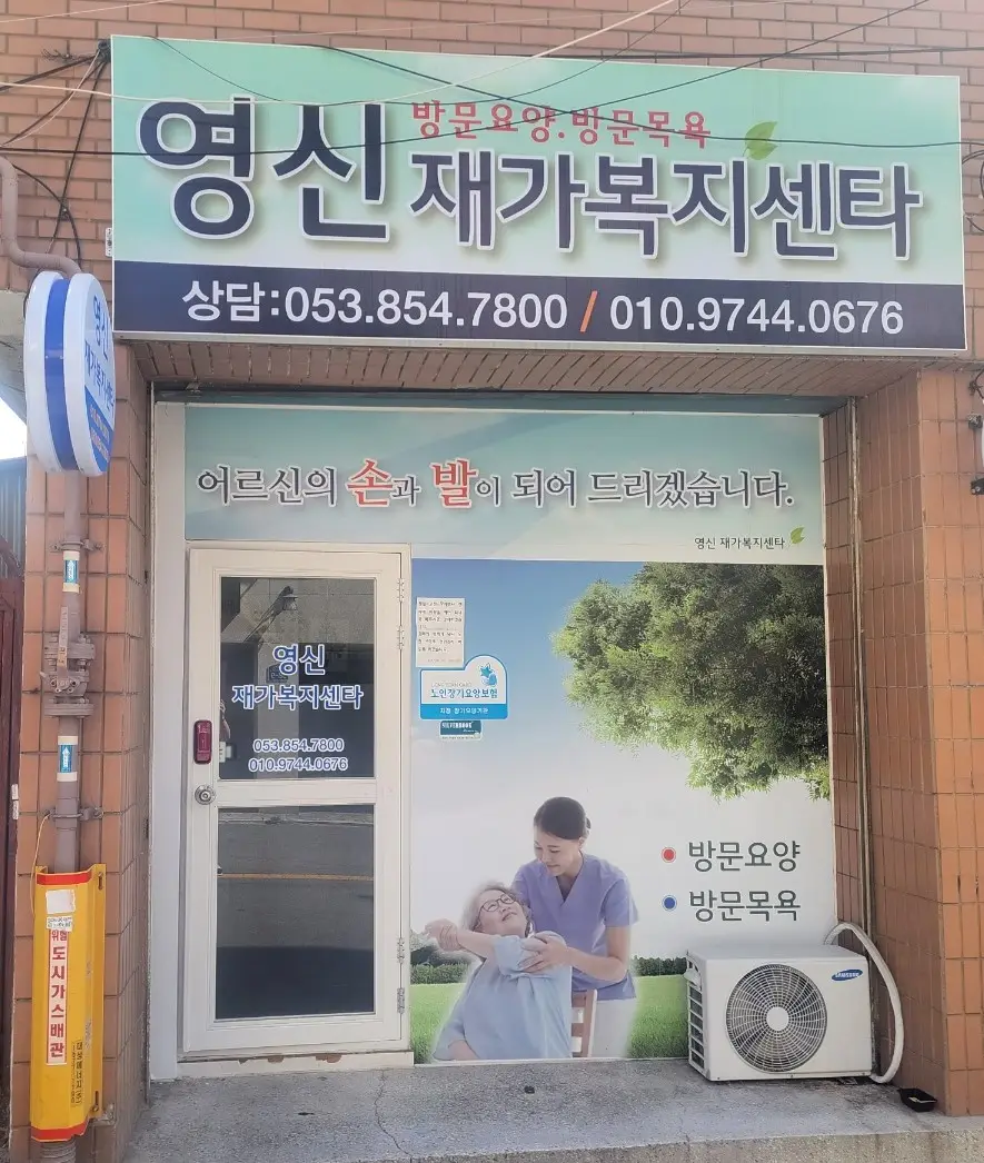 영신재가복지센터 사진