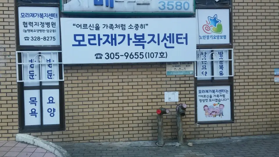 모라재가복지센터 사진