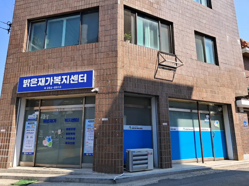 밝은재가복지센터 사진