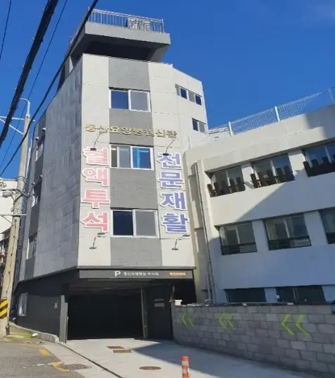 동산노인요양원 외관
