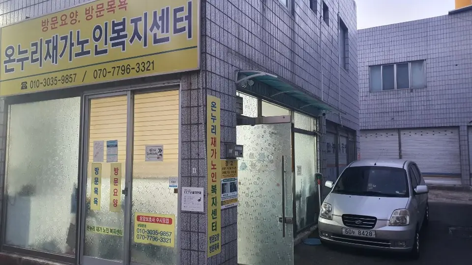 온누리재가노인복지센터 외부