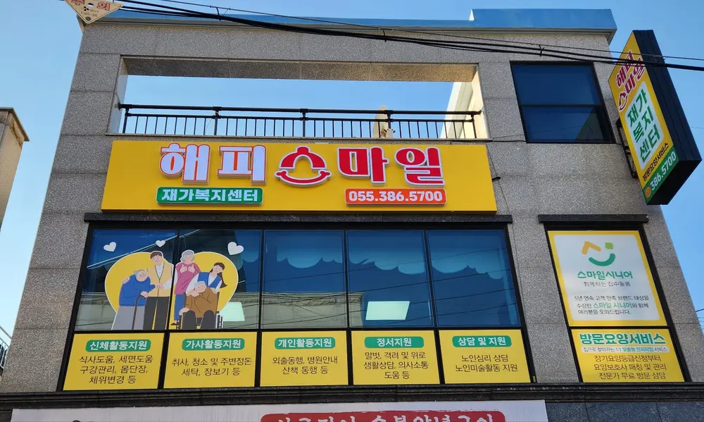 해피스마일재가복지센터 사진
