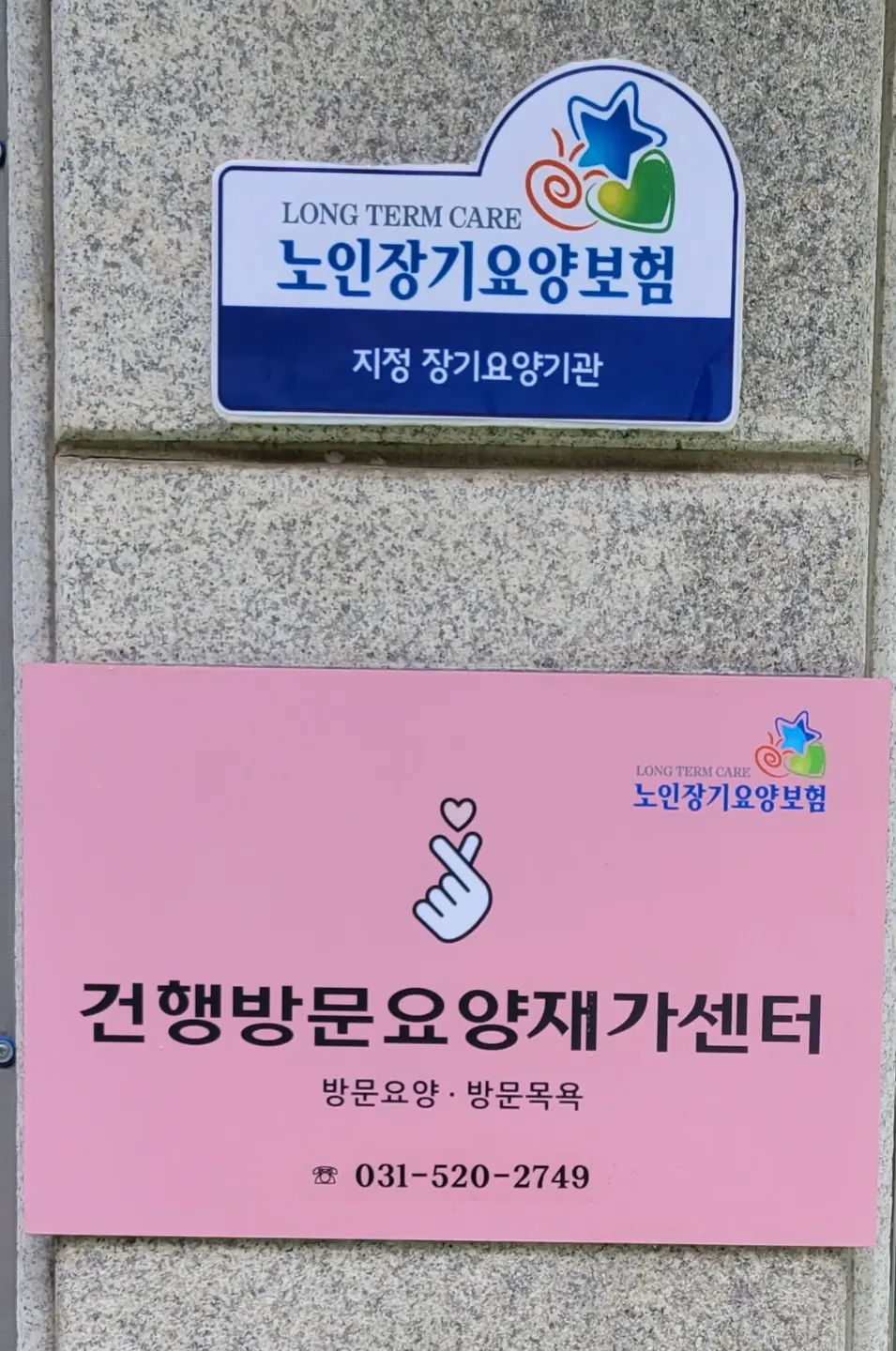 건행방문요양재가센터