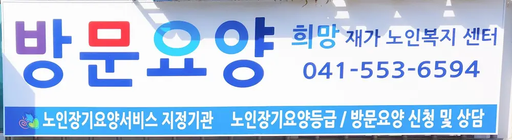 희망재가노인복지센터 사진