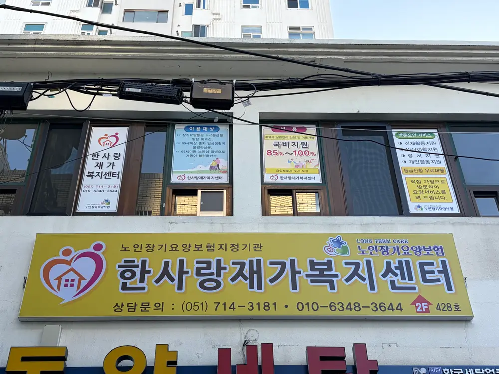 한사랑재가복지센터 모습