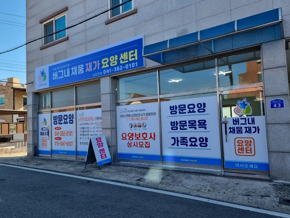 버그네채움재가요양센터 전경