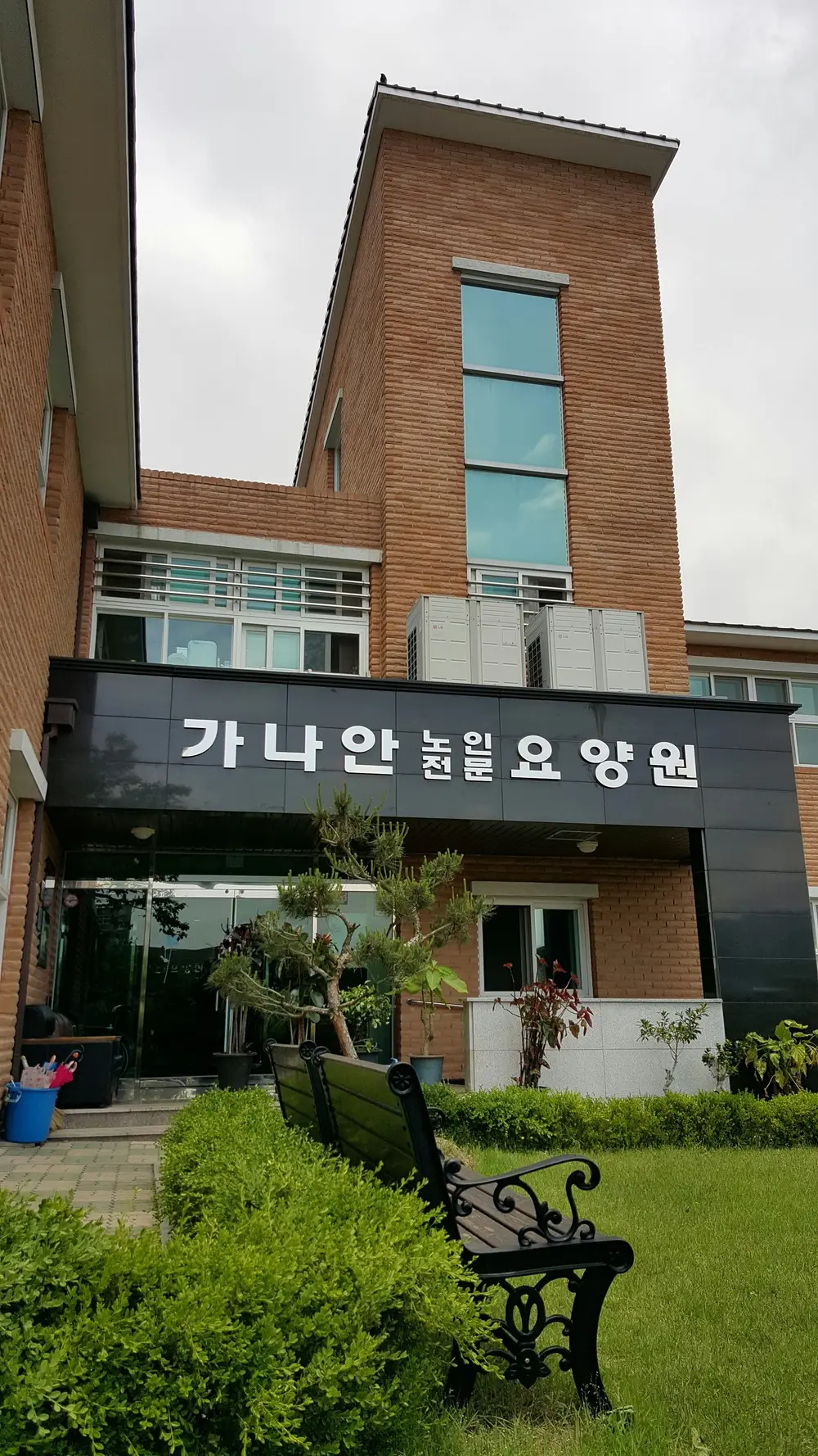 가나안주간보호센터 사진