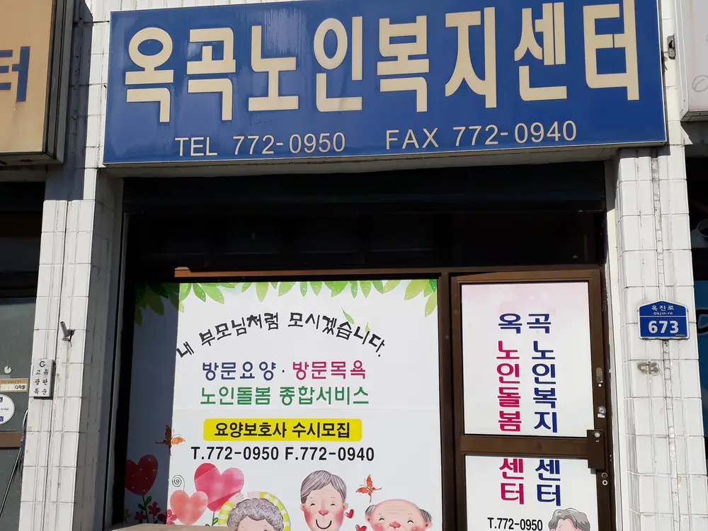 옥곡노인복지센터 전경