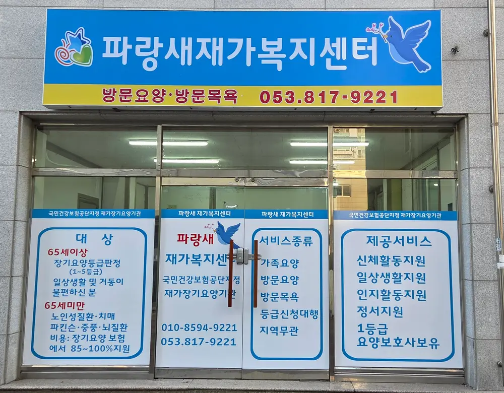 파랑새재가복지센터 사진