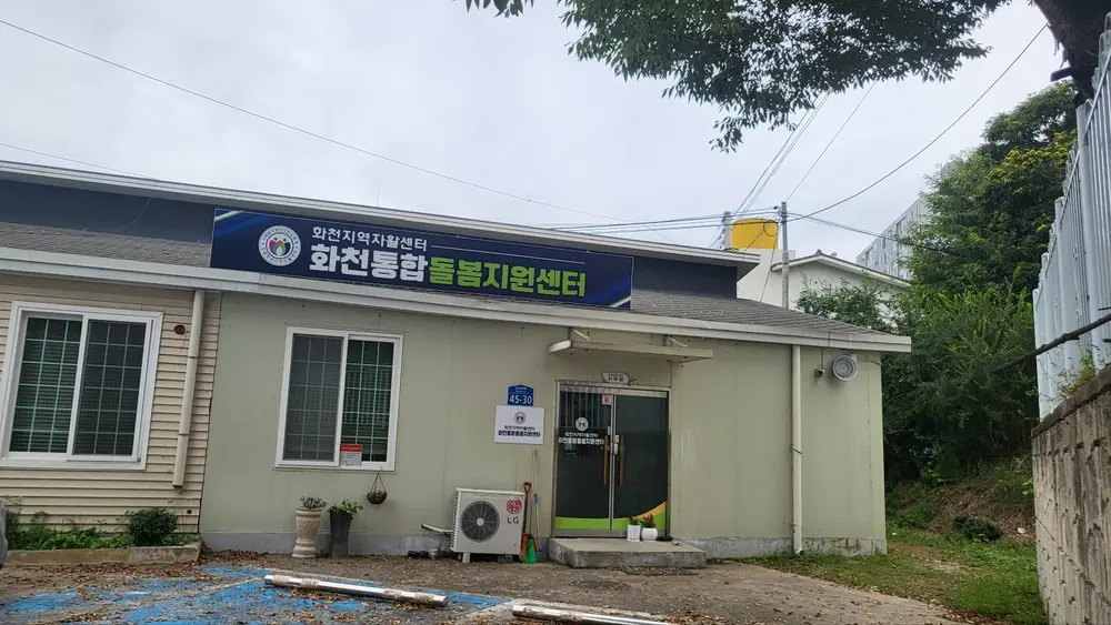 강원화천지역자활센터 부설 화천통합돌봄지원센터 사진