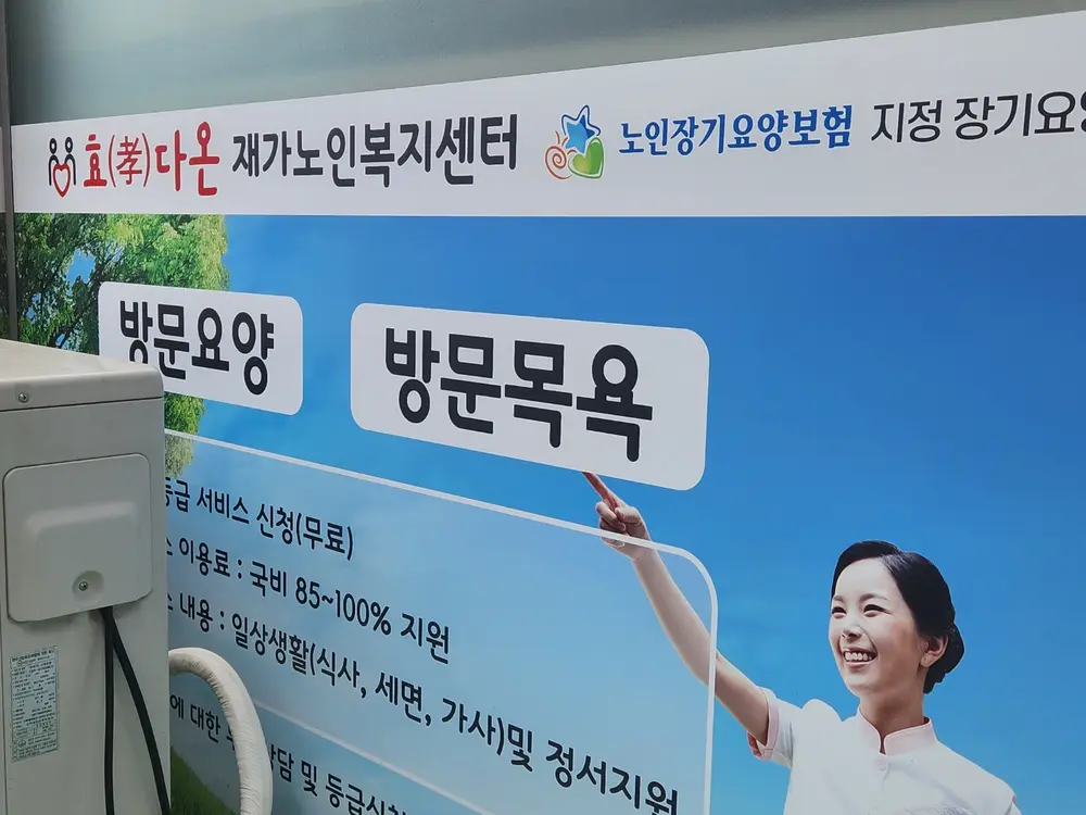 효다온재가노인복지센터 사진