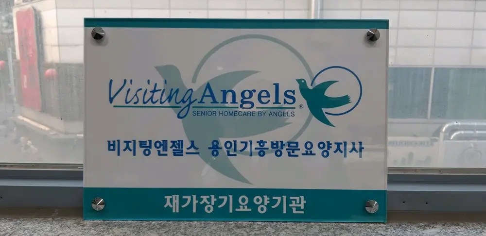 비지팅엔젤스용인기흥방문요양