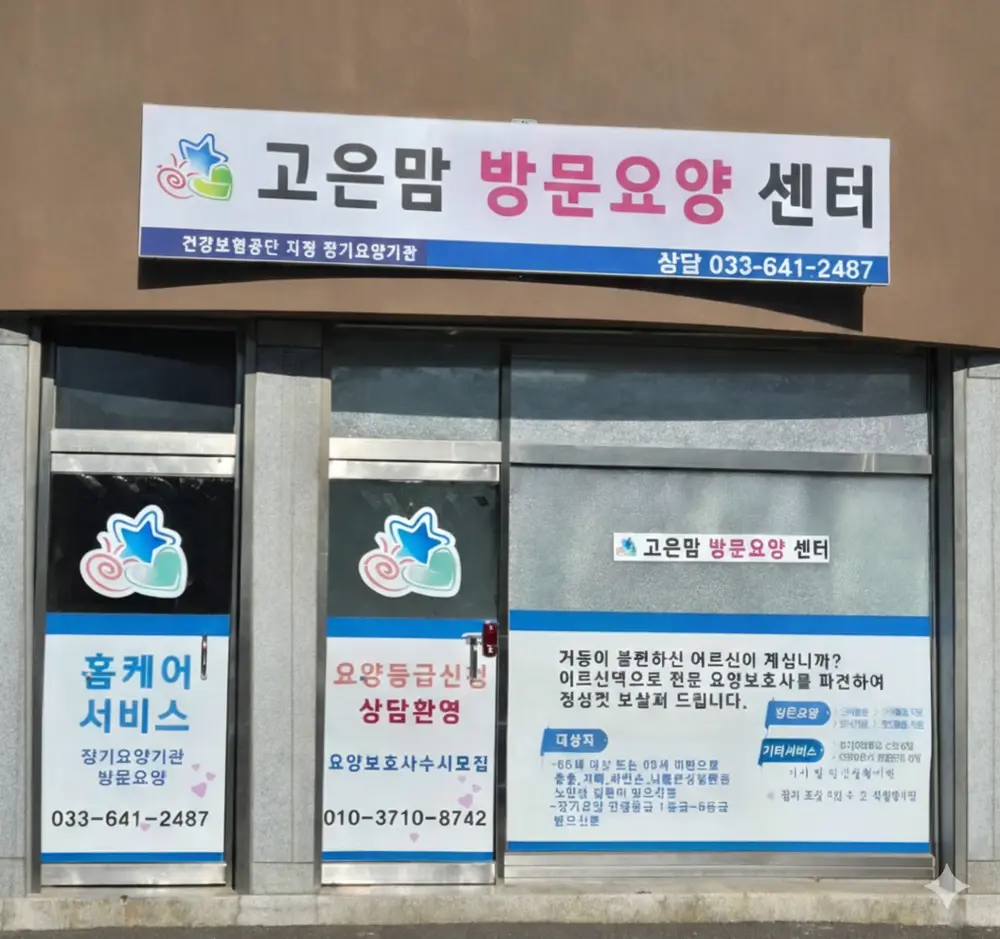 고은맘방문요양센터 사진