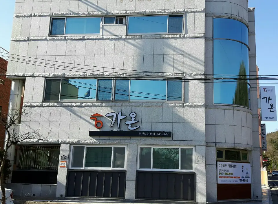 가온재활주간보호센터 사진