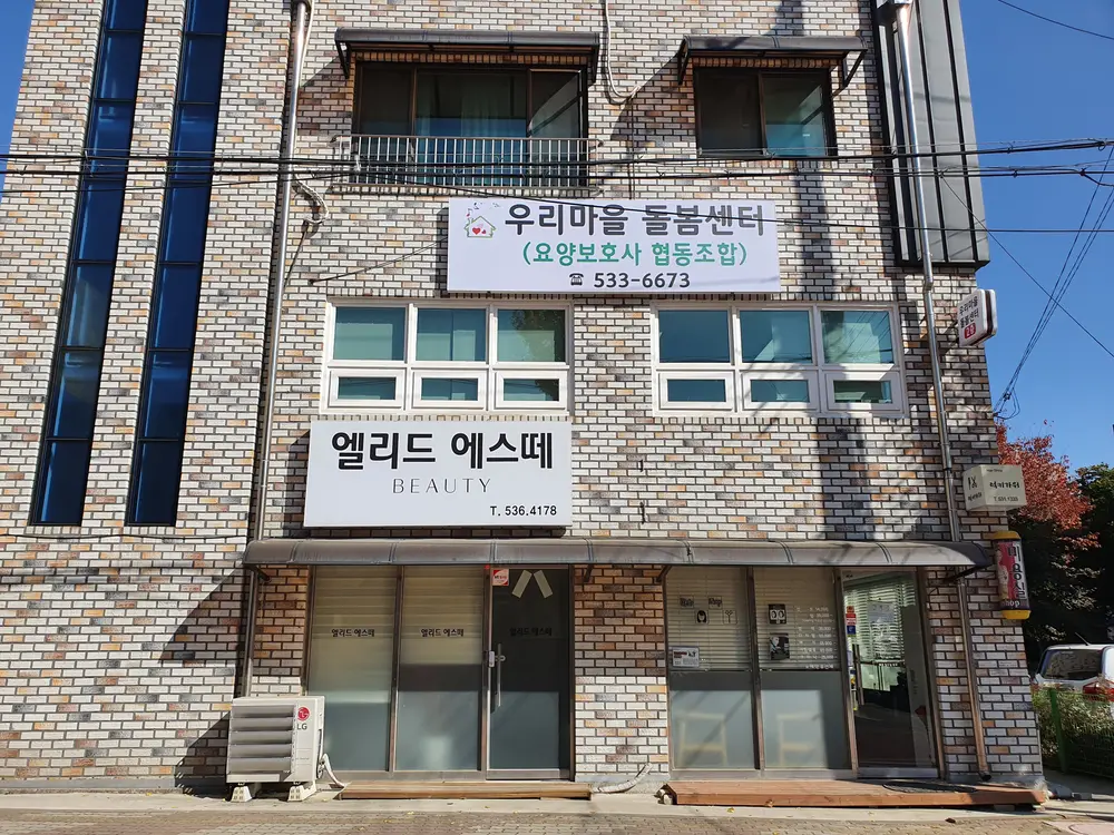 우리마을돌봄센터외관
