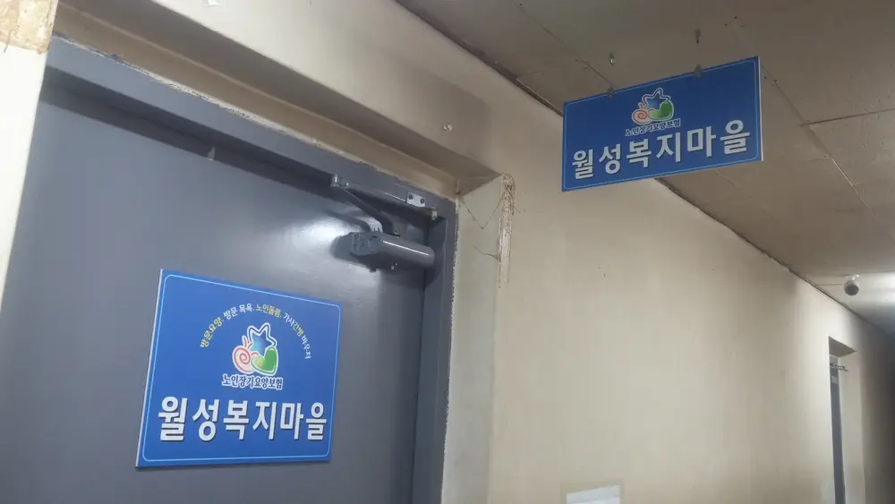 월성복지마을입니다..1