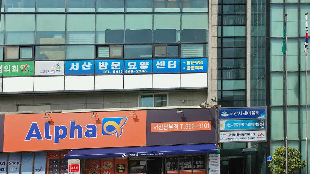 서산방문요양센터 전경사진