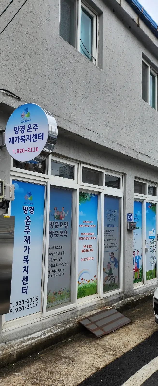 망경온주재가복지센터 전경