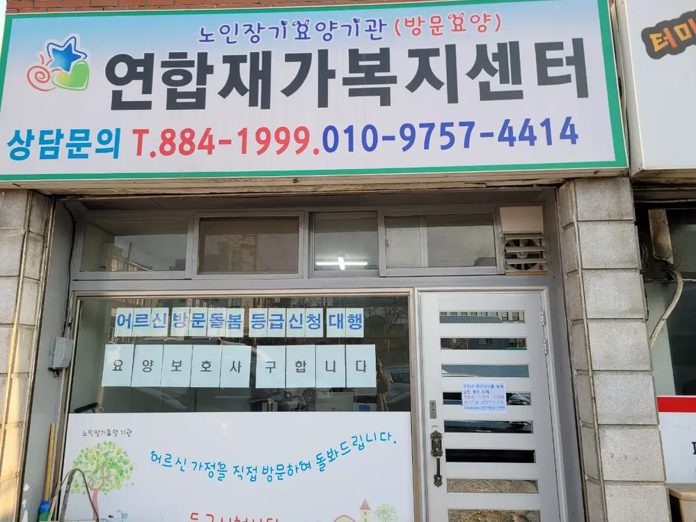 연합복지센터 사진