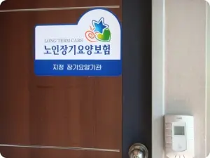 건강노인재가센터 사진