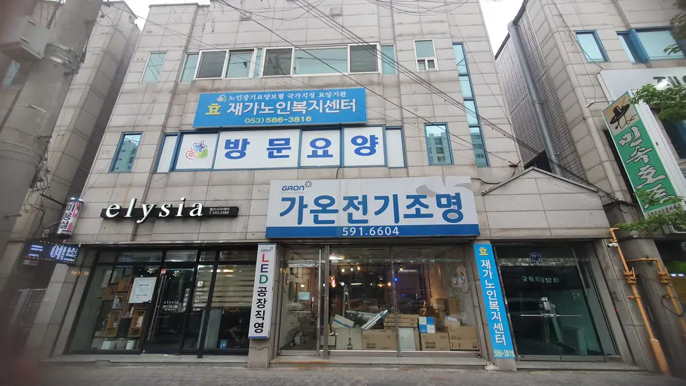 효재가노인복지센터 사진