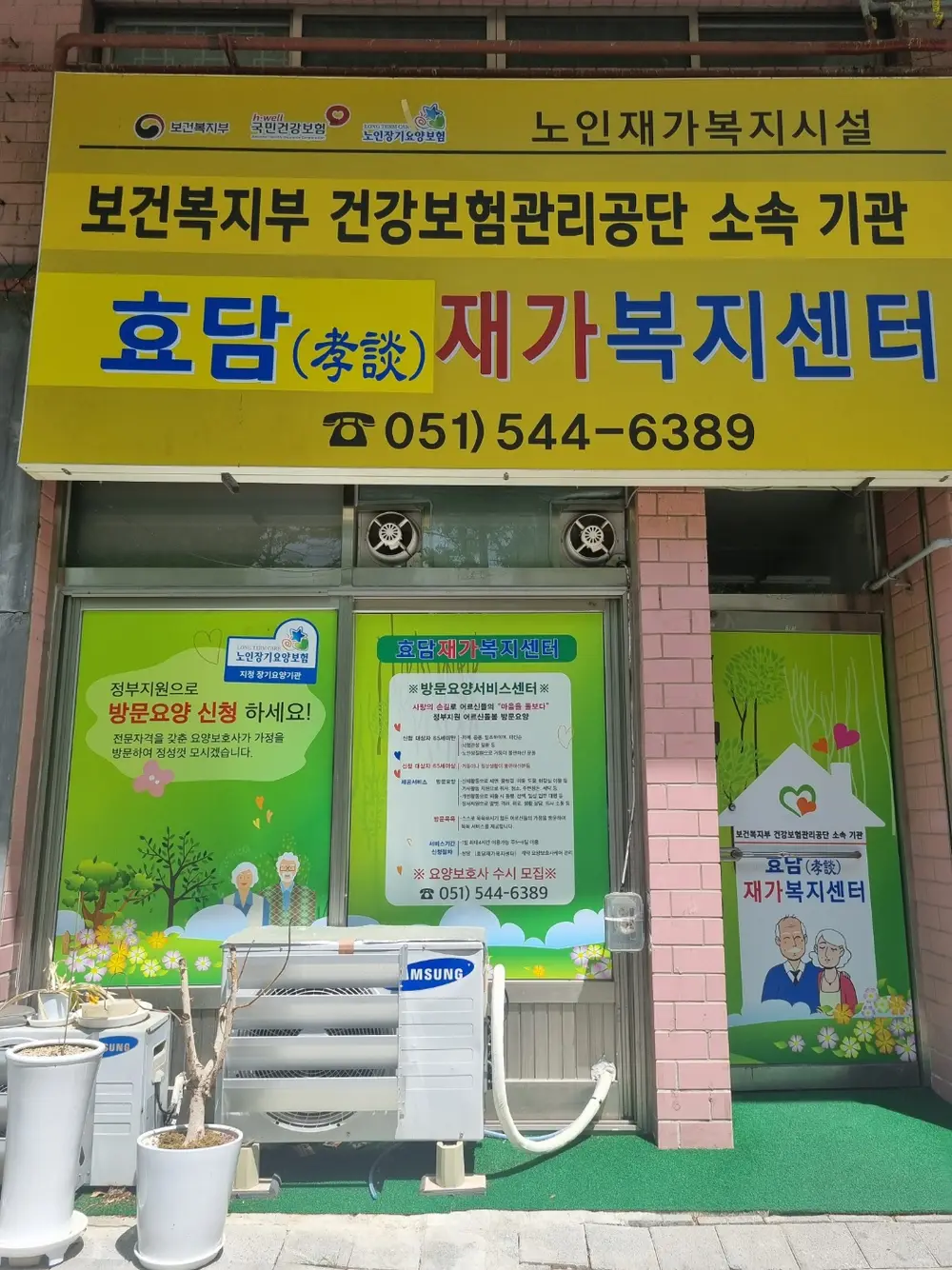 효담재가복지센터 사진