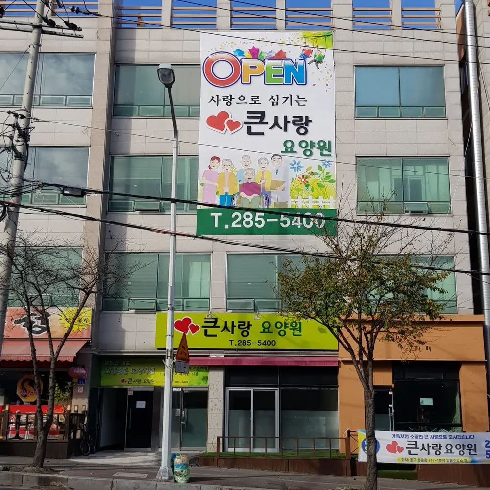 큰사랑요양원 외부전경