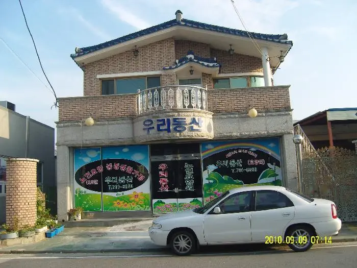 우리동산요양원 사진