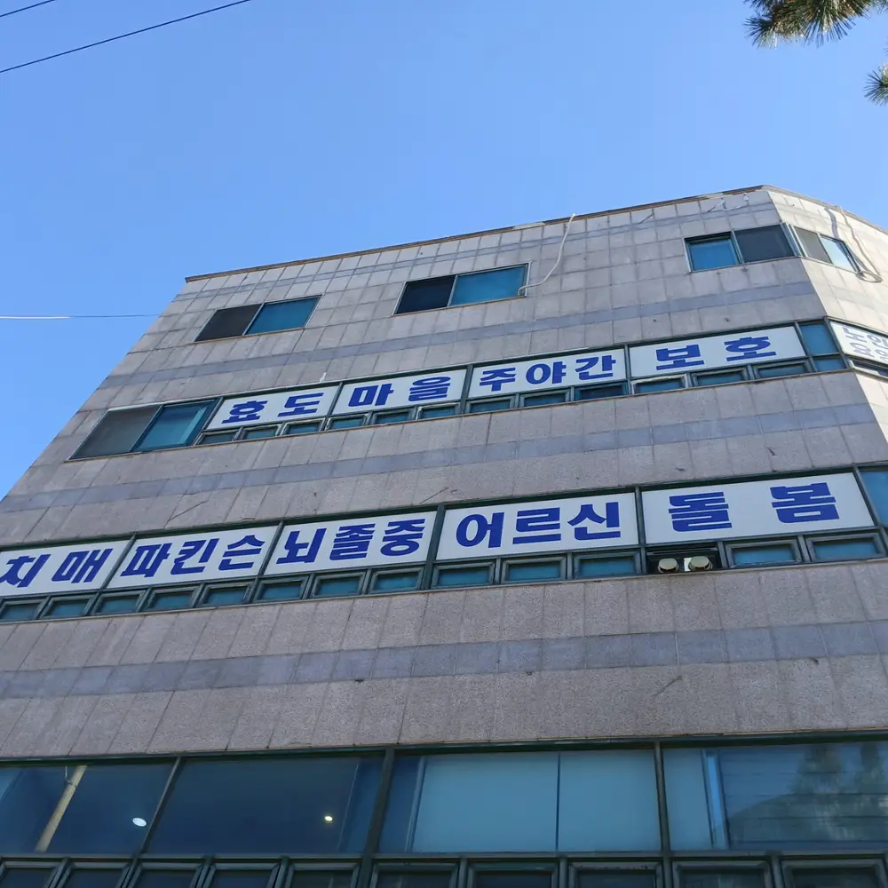효도마을주야간보호센터 사진