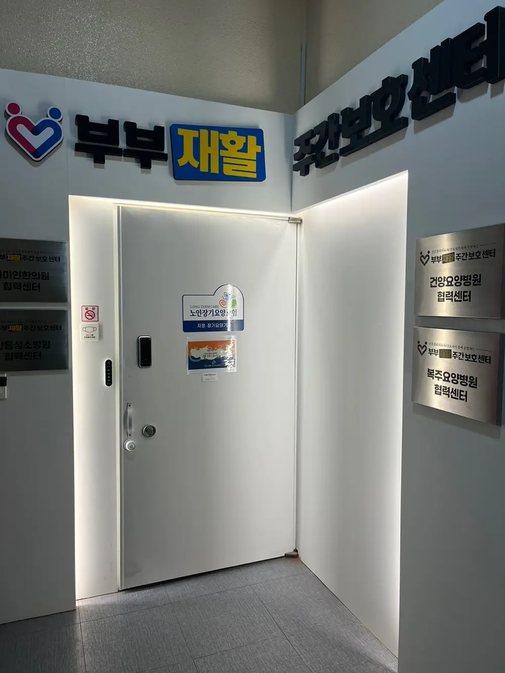 부부재활 주간보호센터 사진
